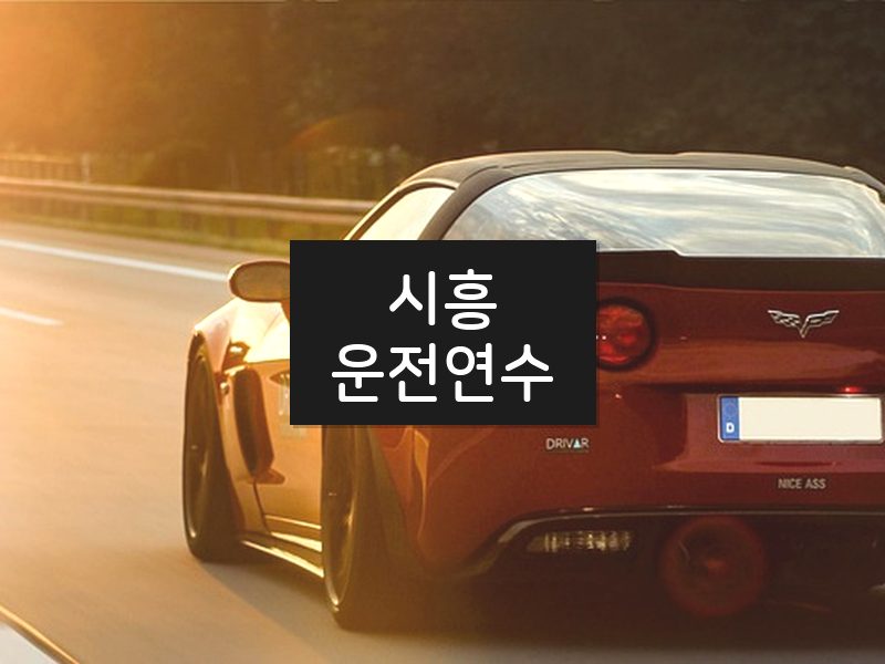 시흥운전연수 후기