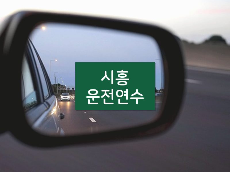 시흥운전연수 후기