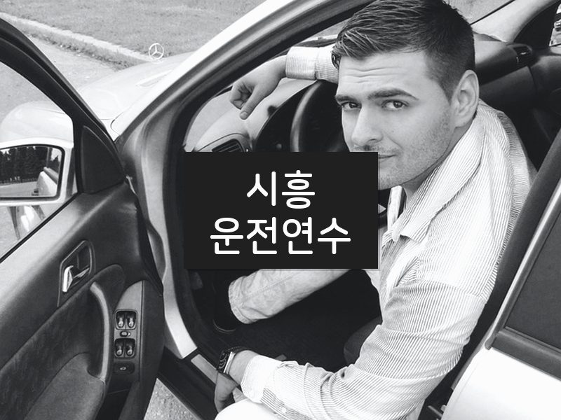 시흥운전연수 후기
