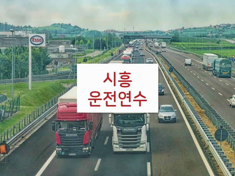 시흥운전연수 후기
