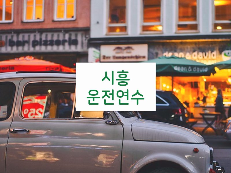 시흥운전연수 후기