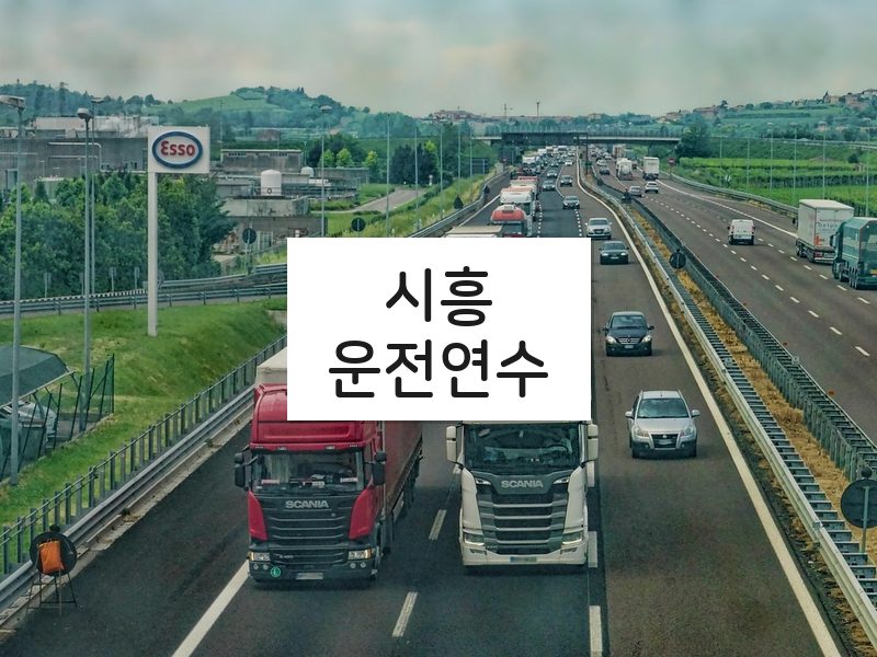 시흥운전연수 후기