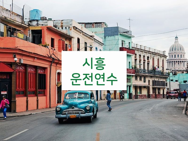 시흥운전연수 후기