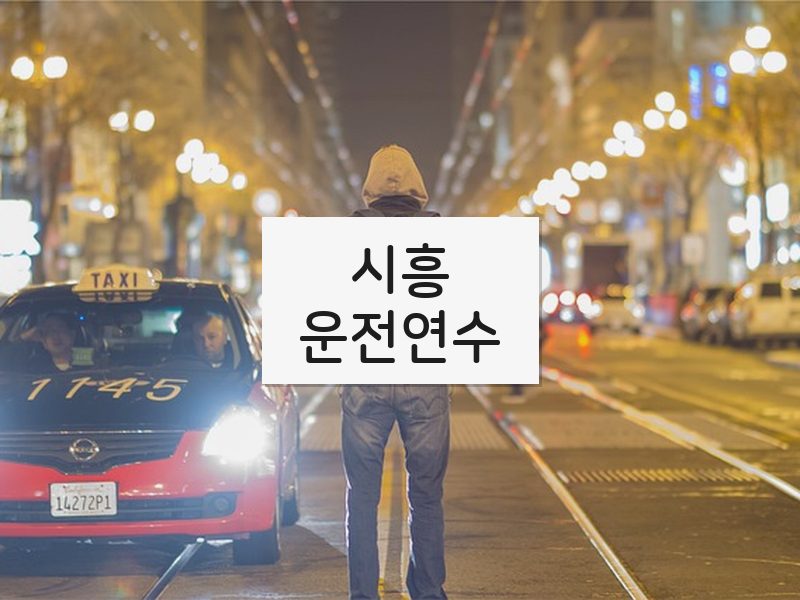시흥운전연수 후기