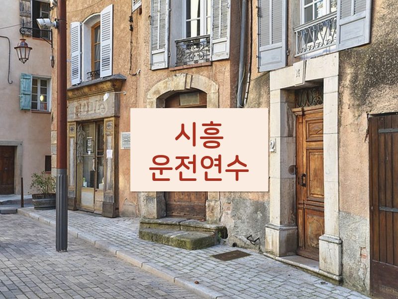 시흥운전연수 후기