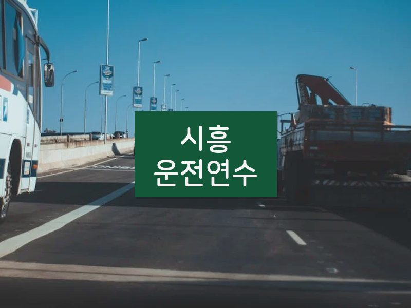 시흥운전연수 후기