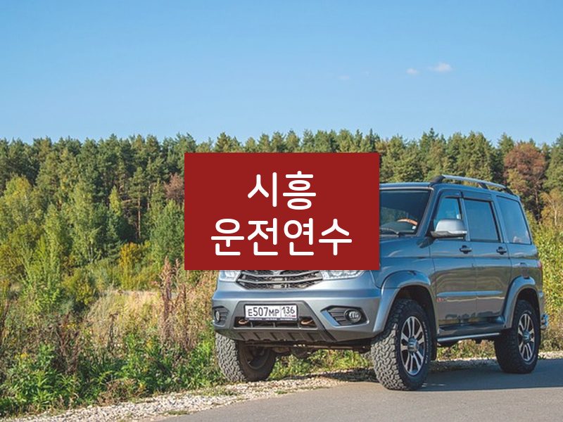 시흥운전연수 후기