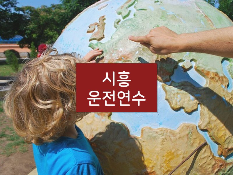 시흥운전연수 후기