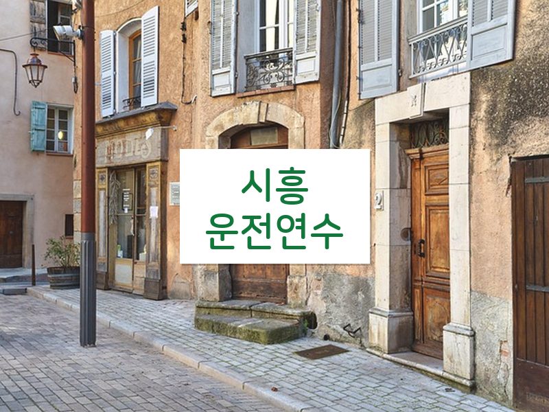 시흥운전연수 후기