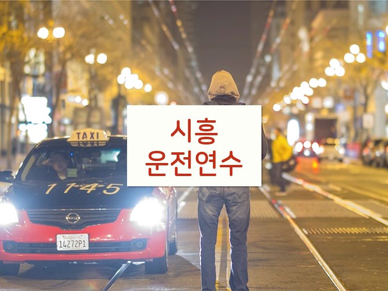 시흥운전연수 후기