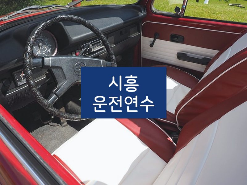 시흥운전연수 후기