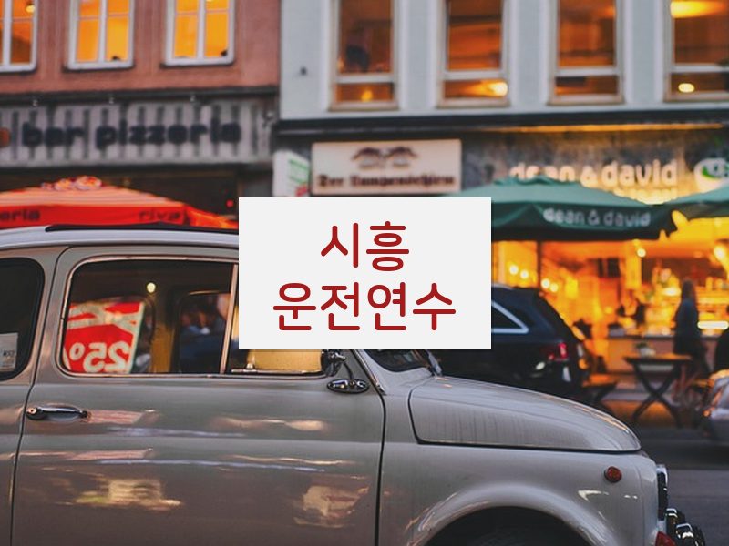 시흥운전연수 후기