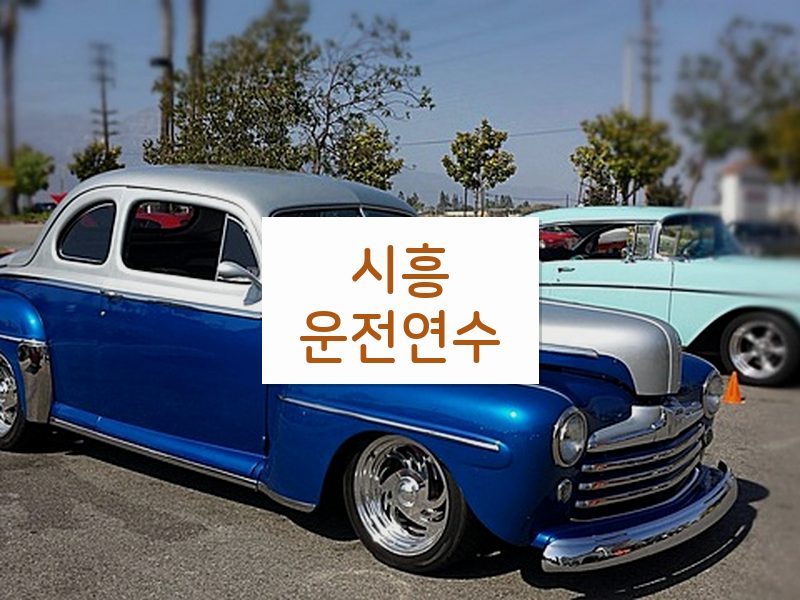 시흥운전연수 후기