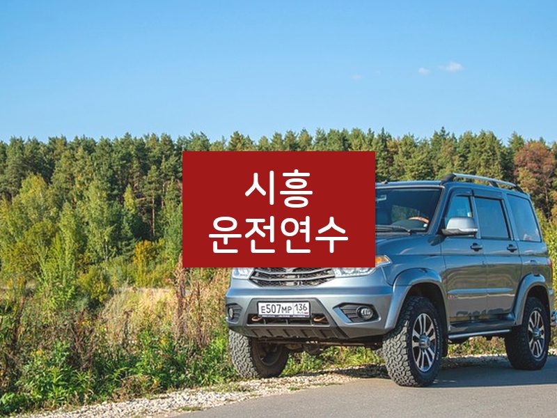 시흥운전연수 후기