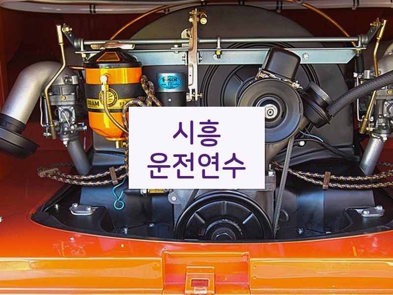 시흥운전연수 후기