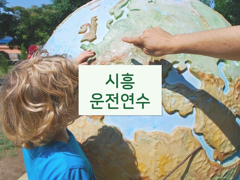 시흥운전연수 후기