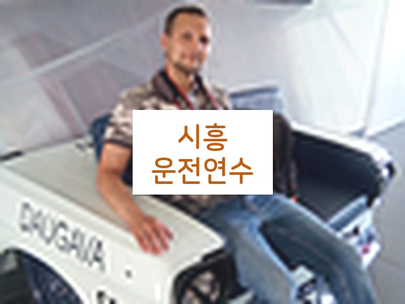 시흥운전연수 후기