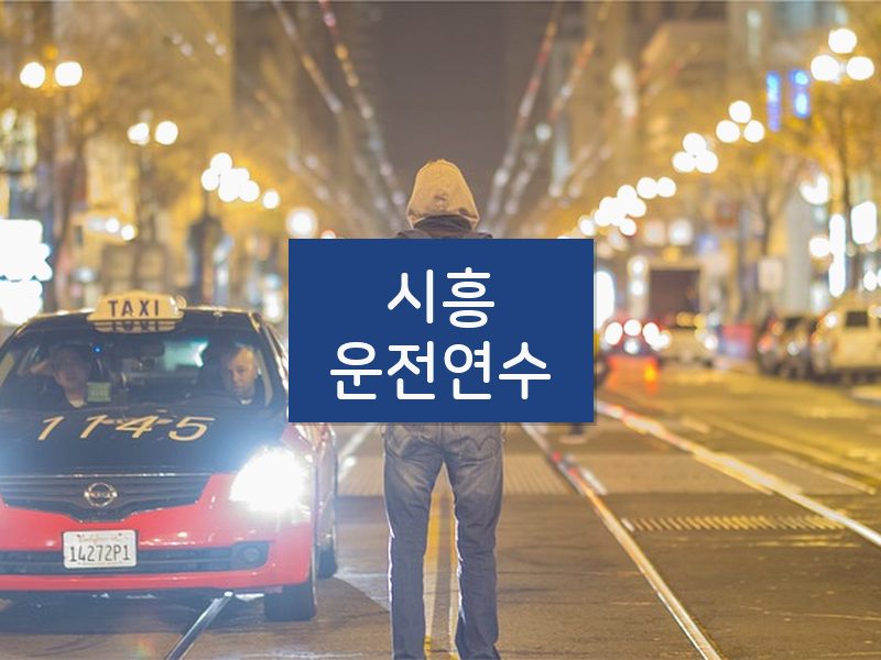 시흥운전연수 후기