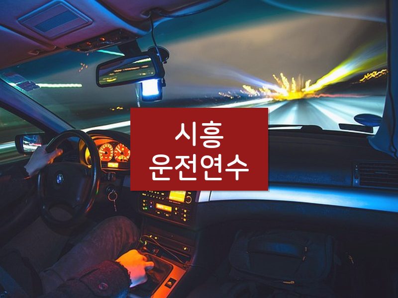 시흥운전연수 후기