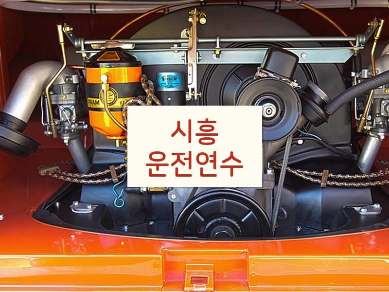 시흥운전연수 후기