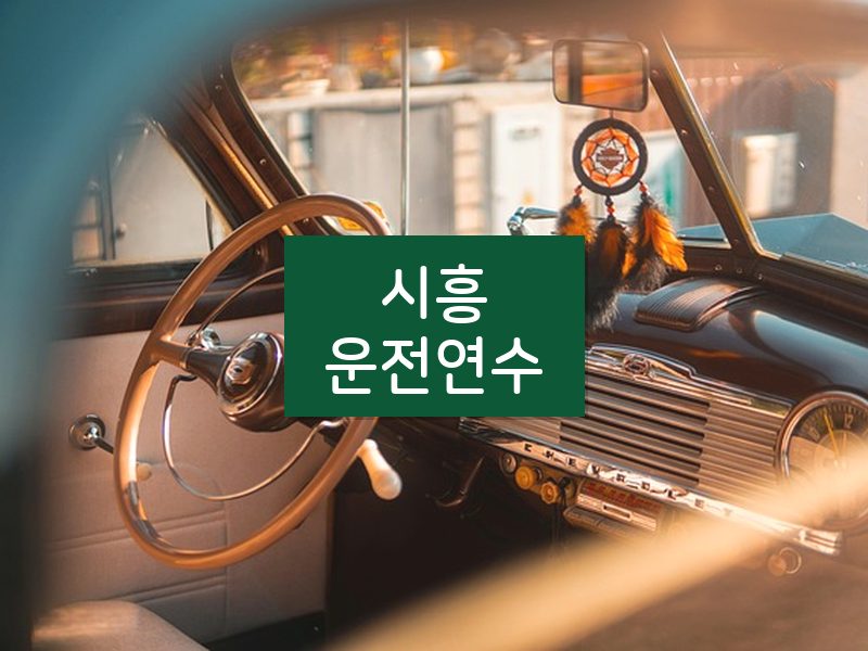 시흥운전연수 후기