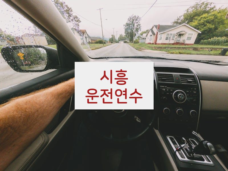 시흥운전연수 후기