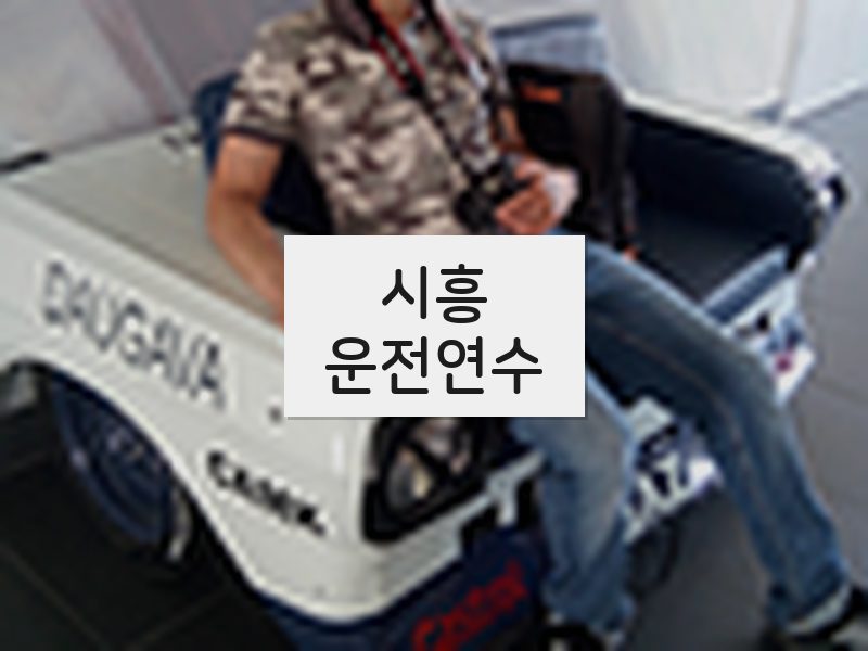 시흥운전연수 후기