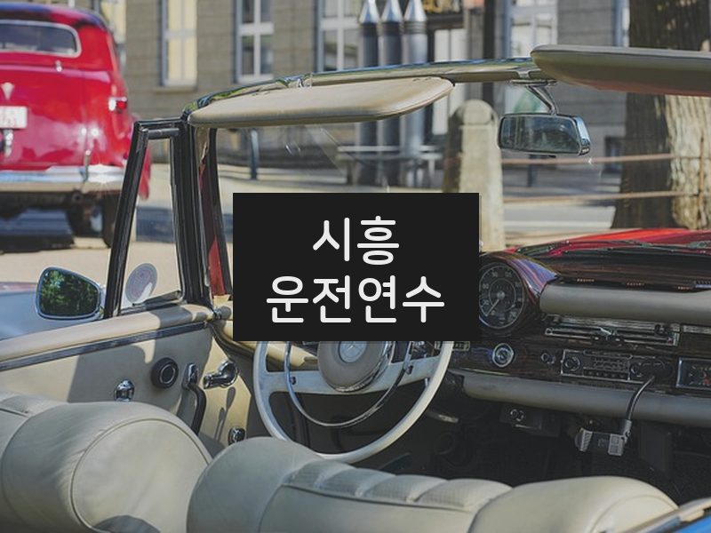 시흥운전연수 후기