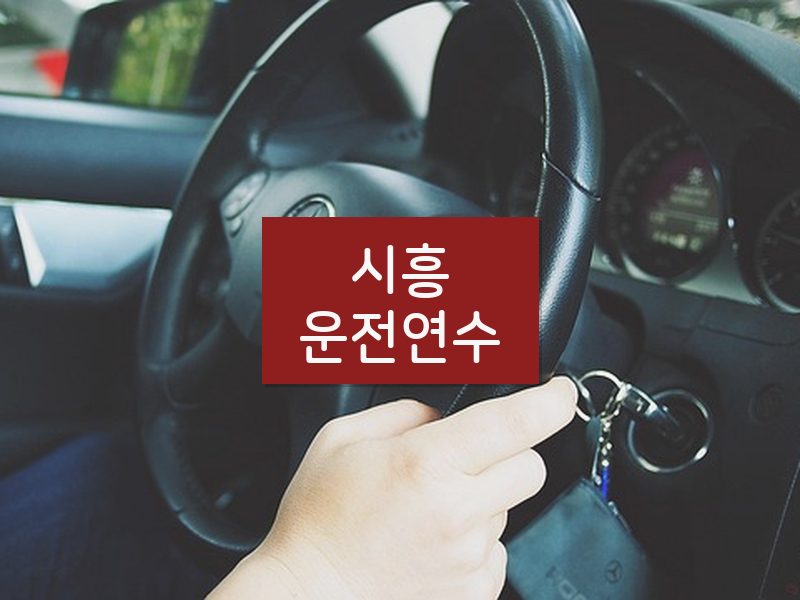 시흥운전연수 후기