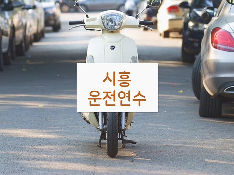 시흥운전연수 후기