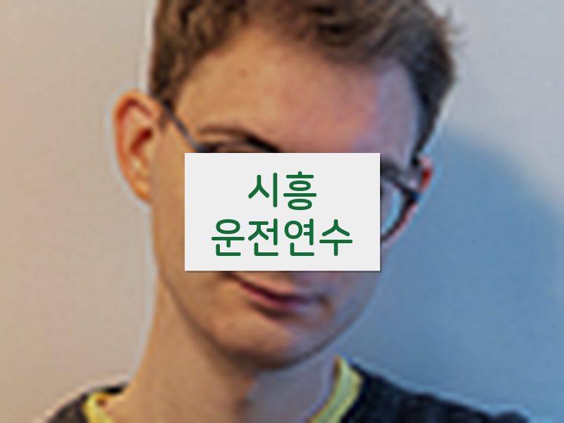 시흥운전연수 후기