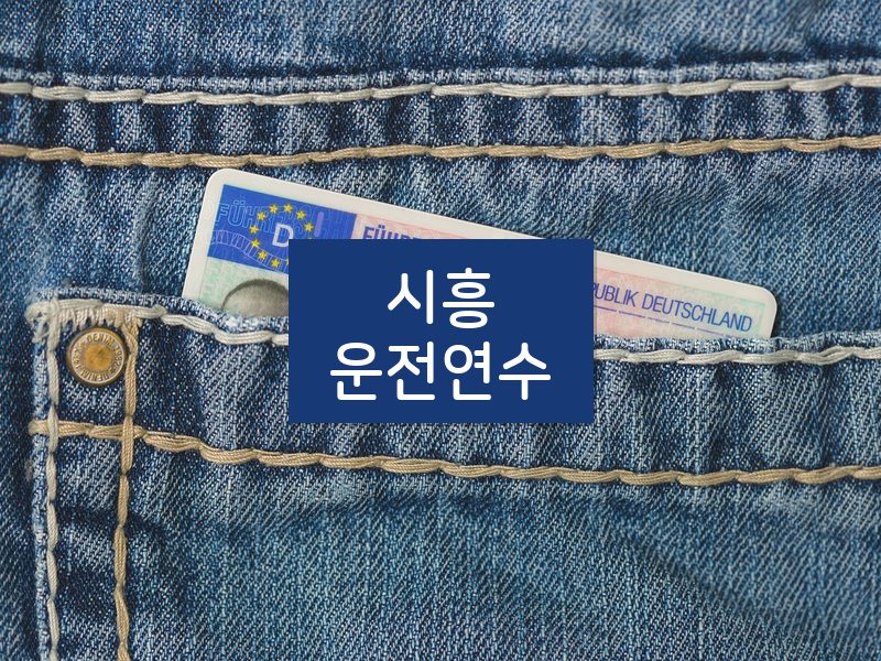 시흥운전연수 후기
