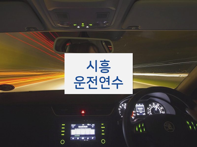시흥운전연수 후기