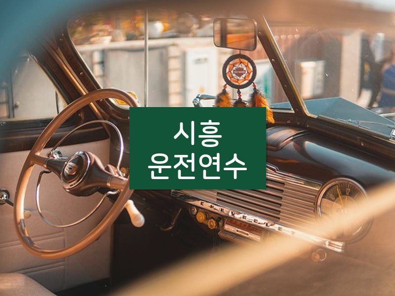 시흥운전연수 후기