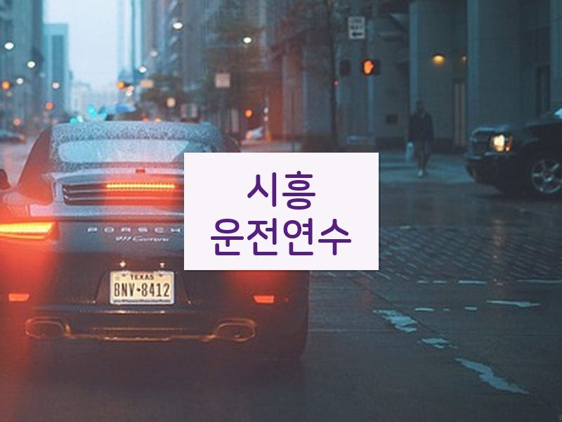 시흥운전연수 후기