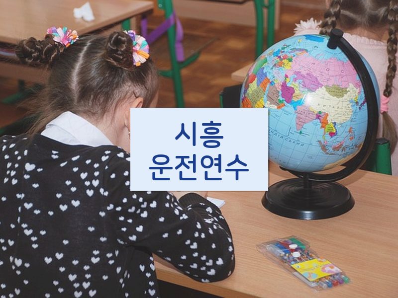 시흥운전연수 후기