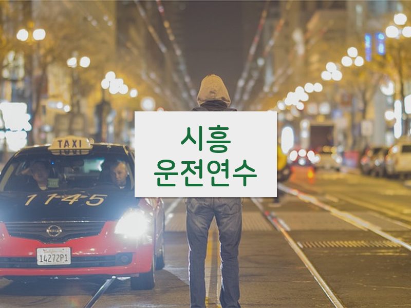 시흥운전연수 후기