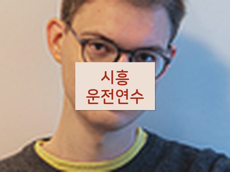 시흥운전연수 후기