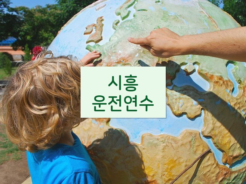 시흥운전연수 후기