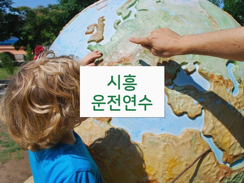 시흥운전연수 후기