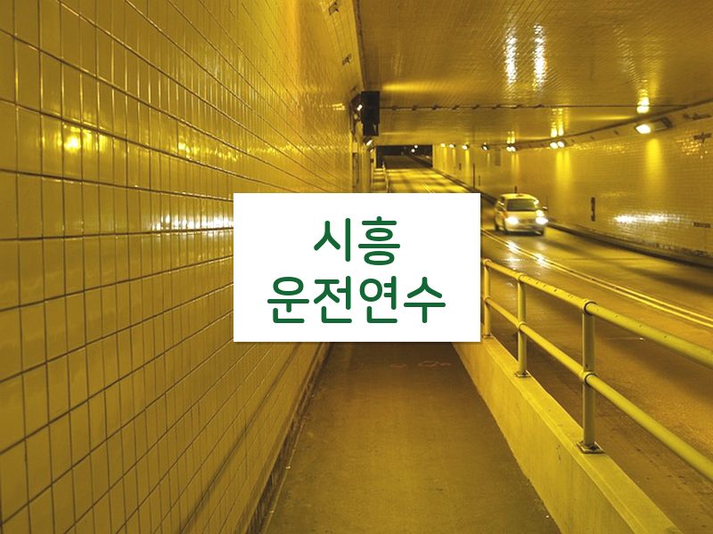 시흥운전연수 후기