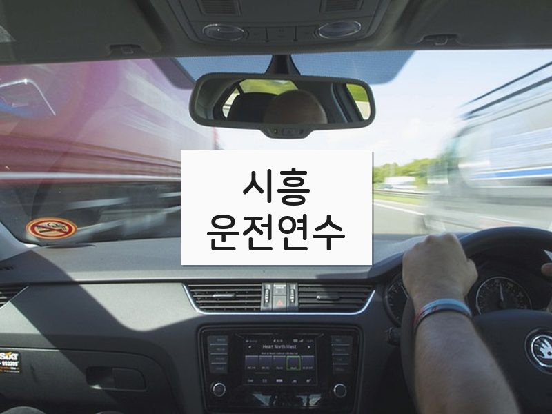 시흥운전연수 후기