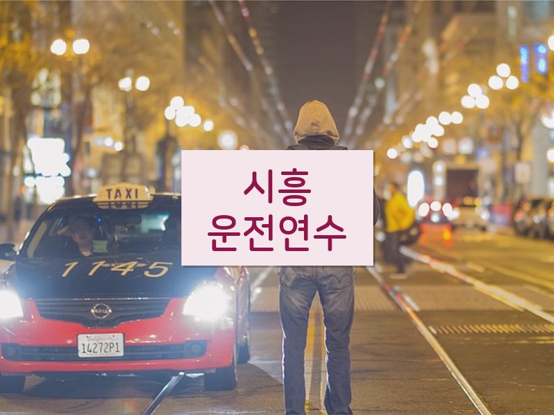 시흥운전연수 후기