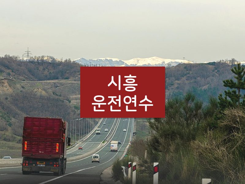 시흥운전연수 후기