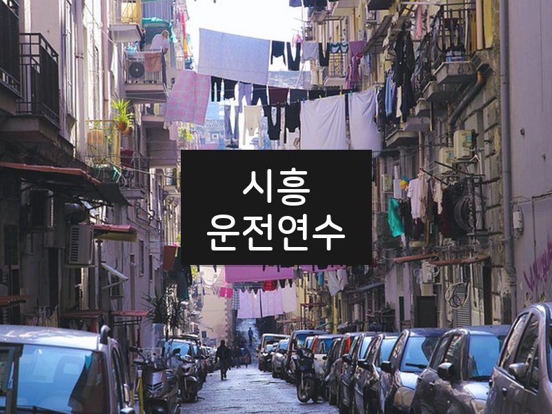 시흥운전연수 후기
