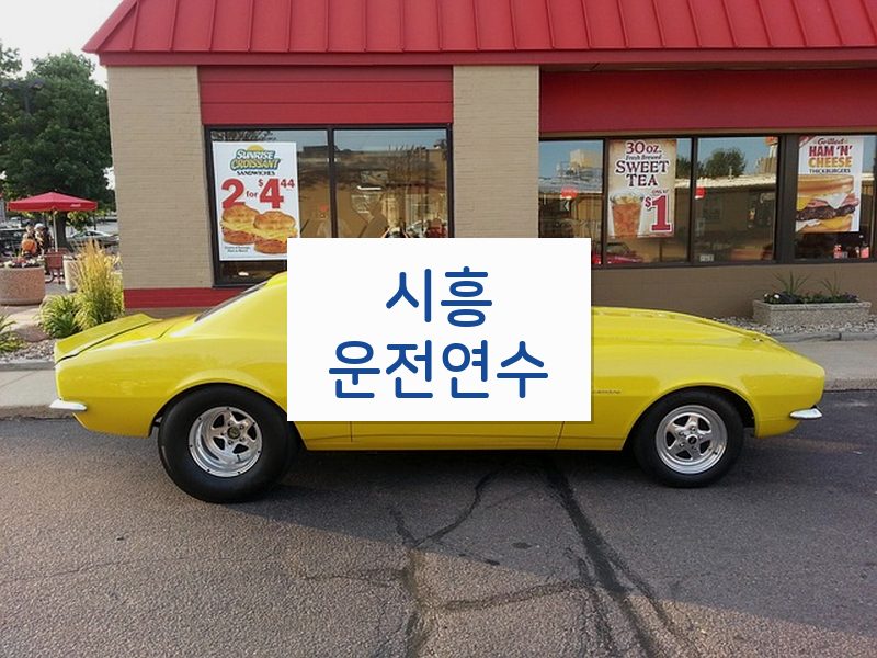 시흥운전연수 후기