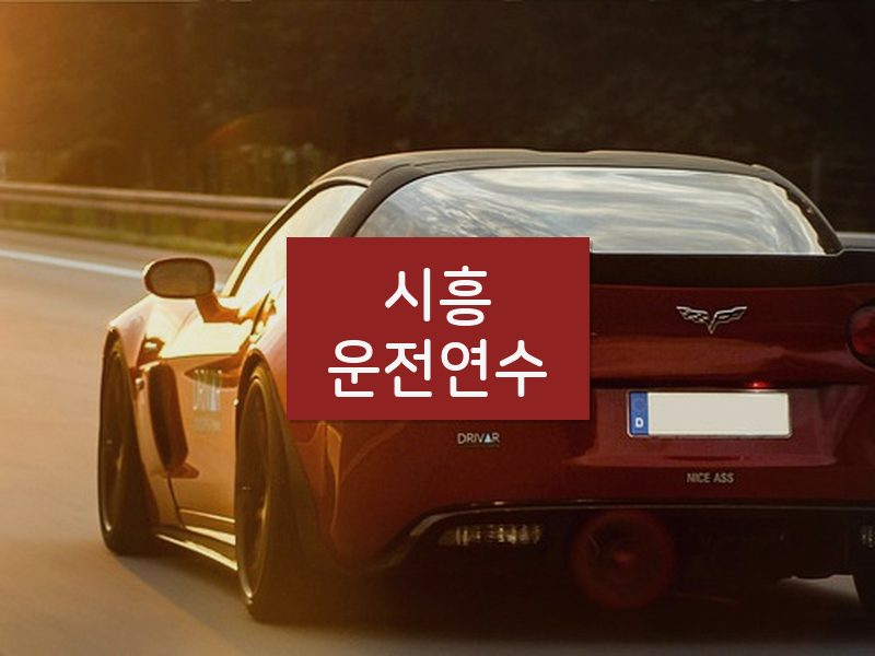 시흥운전연수 후기