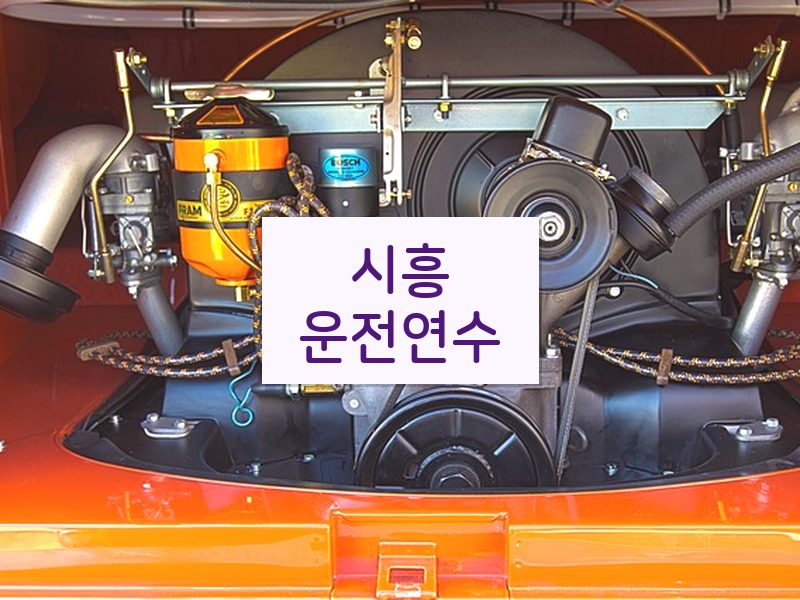 시흥운전연수 후기