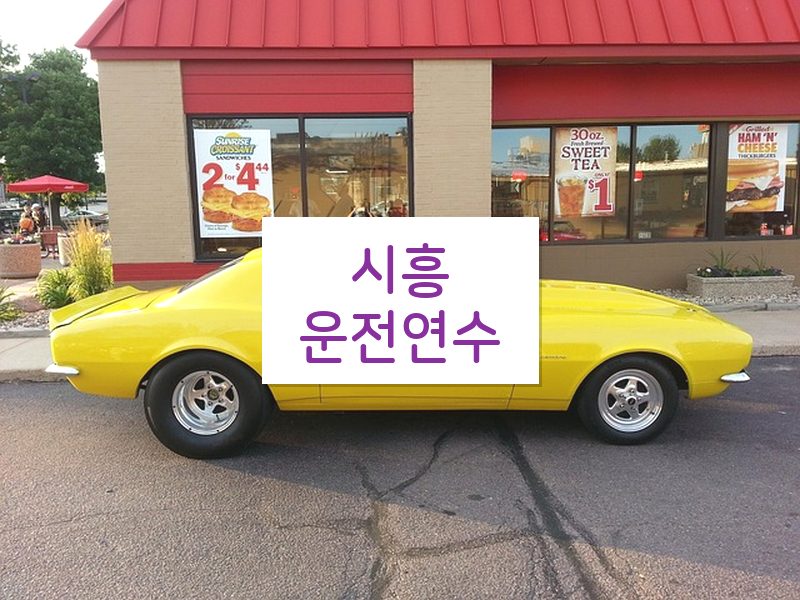 시흥운전연수 후기