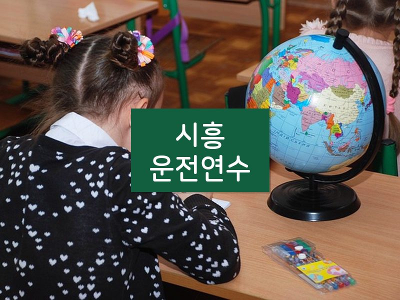 시흥운전연수 후기